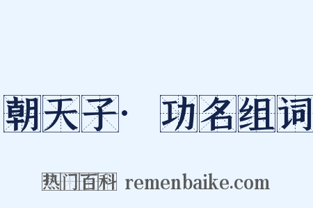 朝天子·功名组词是什么意思的图片